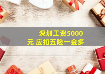 深圳工资5000元 应扣五险一金多