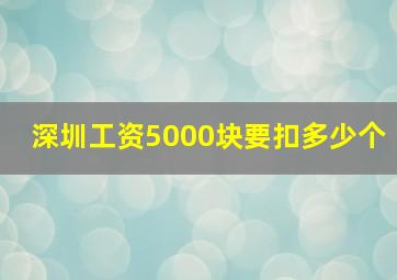 深圳工资5000块要扣多少个