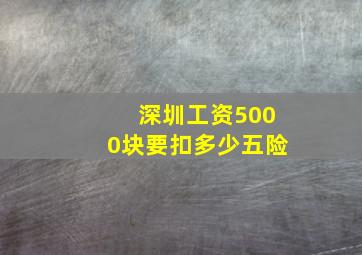 深圳工资5000块要扣多少五险