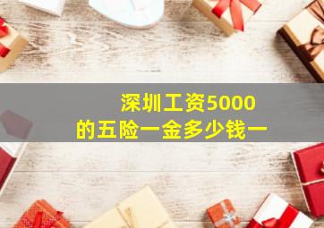 深圳工资5000的五险一金多少钱一