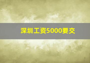 深圳工资5000要交