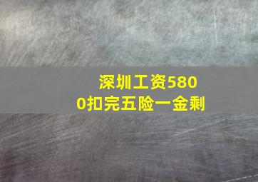 深圳工资5800扣完五险一金剩