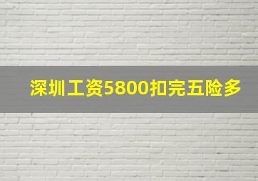 深圳工资5800扣完五险多