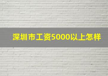 深圳市工资5000以上怎样