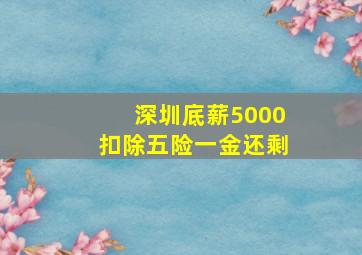 深圳底薪5000扣除五险一金还剩