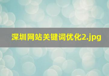 深圳网站关键词优化