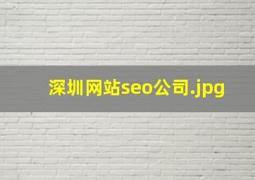 深圳网站seo公司