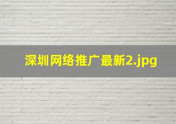 深圳网络推广最新