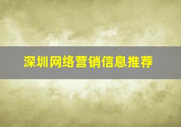 深圳网络营销信息推荐