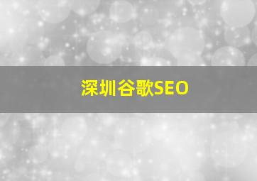 深圳谷歌SEO