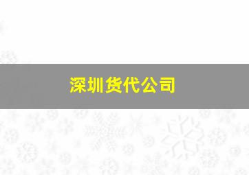 深圳货代公司