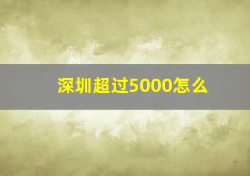 深圳超过5000怎么