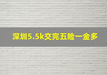 深圳5.5k交完五险一金多