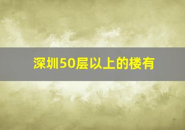 深圳50层以上的楼有