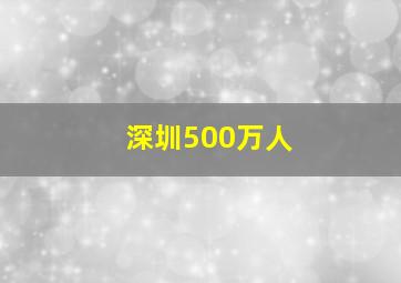 深圳500万人