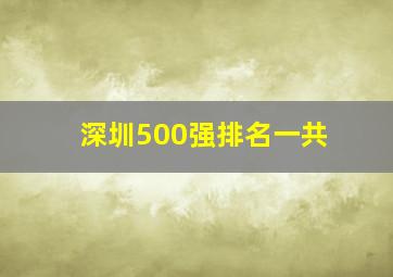 深圳500强排名一共