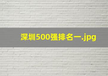 深圳500强排名一