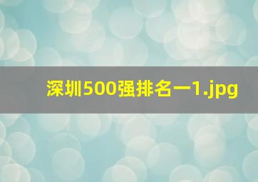 深圳500强排名一