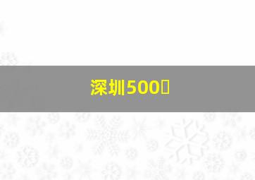 深圳500�