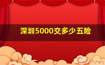 深圳5000交多少五险