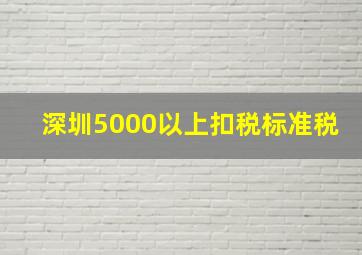 深圳5000以上扣税标准税