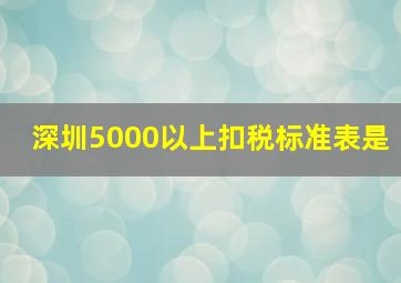深圳5000以上扣税标准表是