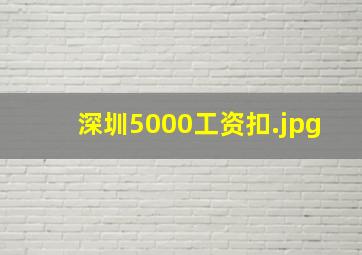 深圳5000工资扣