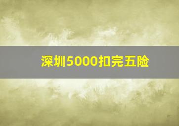 深圳5000扣完五险
