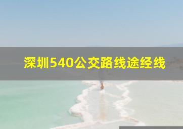 深圳540公交路线途经线