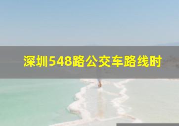 深圳548路公交车路线时
