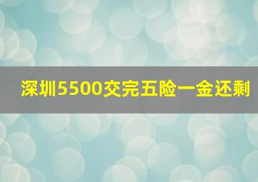 深圳5500交完五险一金还剩