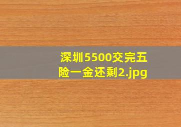 深圳5500交完五险一金还剩