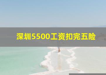深圳5500工资扣完五险