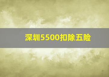 深圳5500扣除五险