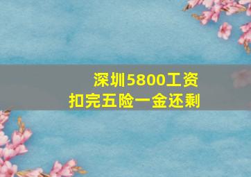 深圳5800工资扣完五险一金还剩