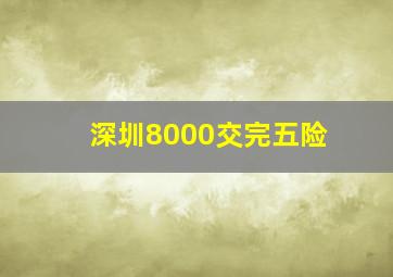 深圳8000交完五险