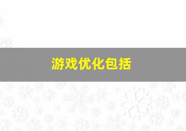 游戏优化包括