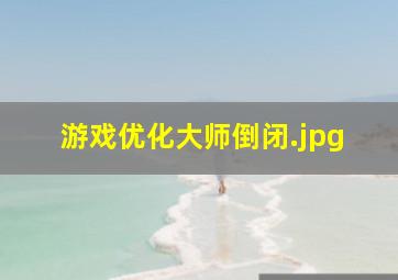 游戏优化大师倒闭