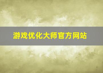 游戏优化大师官方网站