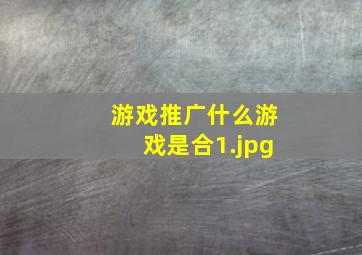 游戏推广什么游戏是合