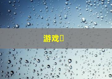 游戏�