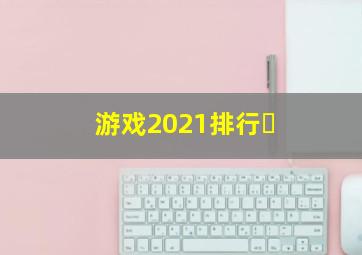 游戏2021排行�