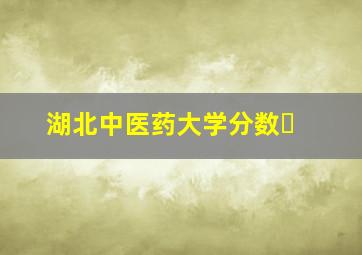 湖北中医药大学分数�