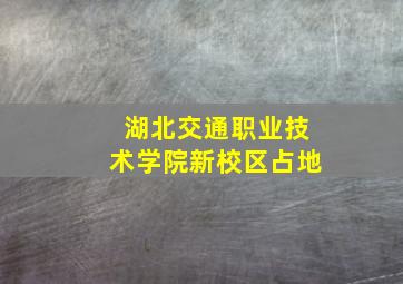湖北交通职业技术学院新校区占地