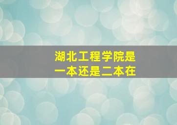 湖北工程学院是一本还是二本在