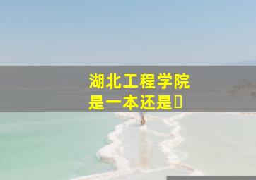 湖北工程学院是一本还是�