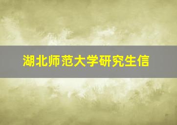 湖北师范大学研究生信