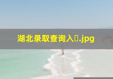 湖北录取查询入�