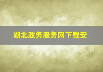 湖北政务服务网下载安
