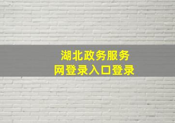 湖北政务服务网登录入口登录